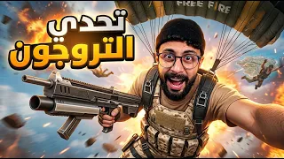 FREE FIRE 🔥تحدي اللعب بالتروجون فقط ؟؟