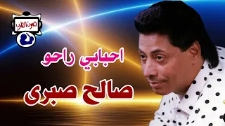 صالح صبرى احبابي راحو دندنها