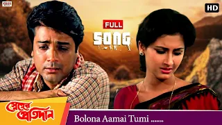 bolona aamai tumi sad version full song sneher pratidan prosenjit rachana eskay movies