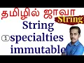 Java String in Tamil-String specialties - String is immutable- -Payilagam-Muthuramalingam