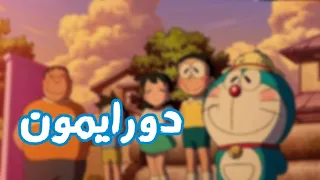 شارة بداية دورايمون بدون ايقاع Spacetoon 