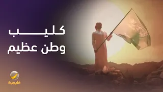 كليب    وطن عظيم دندنها