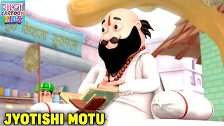 জ্যোতিষী মোটু | Jyotishi Motu | Motu Patlu Bangali Super Comedy | Bangla Cartoon Kids