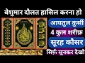 Download Lagu Ayatul Kursi 4 Qul Shareef  surah fatiha Ki Fazilat । हर हाजत पूरी होगी सिर्फ़ सुन लो 