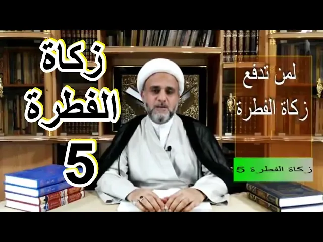 ⁣زكاة الفطرة/ح5/لمن تدفع زكاة الفطرة/الشيخ حسن المنصوري