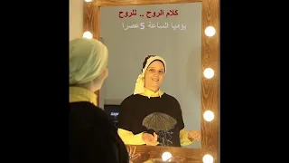 كلام الروح للروح الحلقة 46 ادرس روحك شيماء عماد 