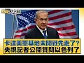 Download Lagu 卡達美軍基地未開戰先走了？央視記者公開質問以色列了【#新聞大白話】20250621-11｜#帥化民#苑舉正#嚴震生
