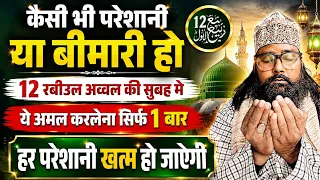 कैसी भी परेशानी या बीमारी हो 12 रबीउल अव्वल की सुबह मे ये अमल करलेना सिर्फ 1 बार हर परेशानी ख़त्म 