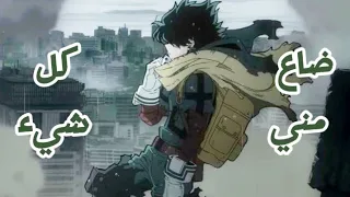 ضاع مني كل شيء أغنية حساسة تحكي على ميدوريا الباءس والوحيد 