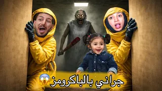 حاولنا الهروب من غرف الباكرومز هاجمتنا جراني الشريره ايمن ورحمه خافوا كتير لكن ميمي   دندنها