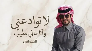 لا توادعني وانا ماني بطيب الجفراني دندنها
