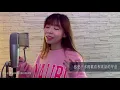 《 刻在我心底的名字 》閩南語  版本 -  盧廣仲  Cover by 鐘綺
