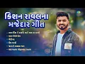 કિશન રાવલ ના મજેદાર ગીત | Mara Jevo Prem | Megh Varse | Kishan Raval | Gujarati Songs | ગુજરાતી ગીતો
