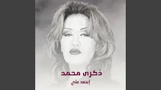 ابتعد عني دندنها