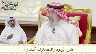 1512 هل اليهود والنصارى ك ف ار عثمان الخميس 