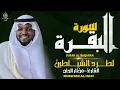 Download Lagu سورة البقرة الشيخ مختار الحاج تلاوة هادئة - Surat Al Baqara Mukhtar Al Hajj