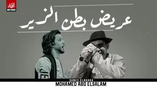 تعريض بطن الزير  عبد السلام دندنها