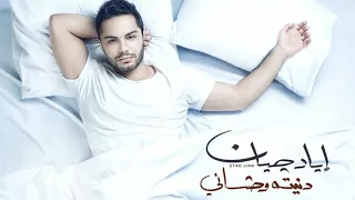 اياد   دنيته وحشانى   دندنها
