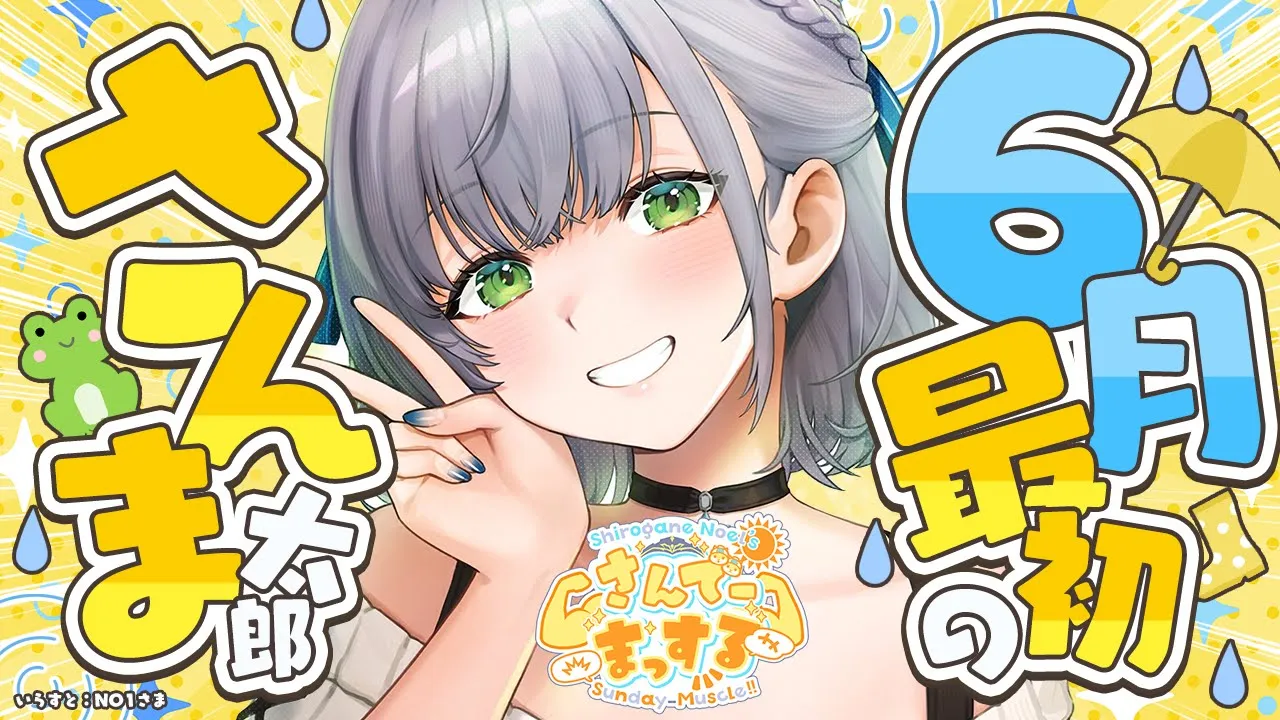 【朝活雑談】大事な収録ものりきっ太郎！さんでーまっする🌞✨【白銀ノエル/ホロライブ】