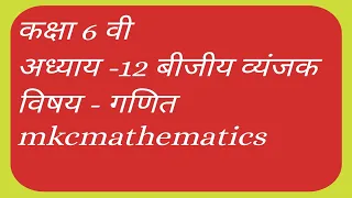 Class 6 Chapter 12 Algebraic Expressions with mkcmathematics