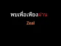 พบเพื่อเพียงผ่าน | Zeal