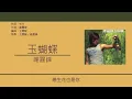 謝霆鋒 Nicholas Tse - 玉蝴蝶 [歌詞同步/粵拼字幕][Jyutping Lyrics]