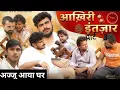 Lagu AKHRI INTEJAR AJJU MIL GAYA PART - 3 😥🥹||😥 DHEERU BENIWAL 🥹 | TEAM BENIWAL 🥹|BENIWAL COMEDY TEAM