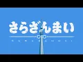 Download Lagu TVアニメ『さらざんまい』オープニングムービー │「まっさら」KANA-BOON