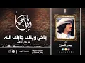 ياخي وينك - بدر العزي | (حصرياً) 2017