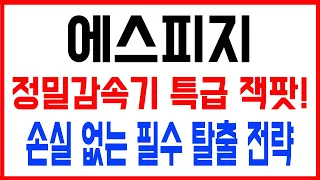 [에스피지 주가 전망] 휴머노이드 정밀 감속기 독점 공급 잭팟 & 글로벌 로봇 대기업 러브콜! 세력 매집 끝내고 폭등할까? #에스피지 #에스피지주가 #에스피지주가전망