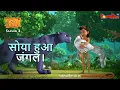 Download Lagu Jungle Book Season 3 - New Episode 30 | सोया हुआ जंगल  | जंगल बुक हिंदी   नया एपिसोड @PowerKidstv​