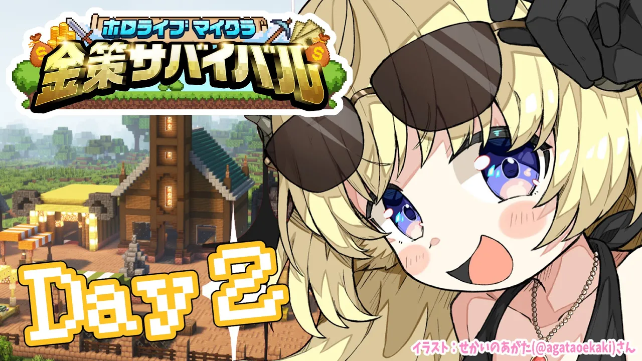 【 #ホロ金策サバイバル 】Day2：勝ちまくってモテまくりたい！【角巻わため/ホロライブ４期生】