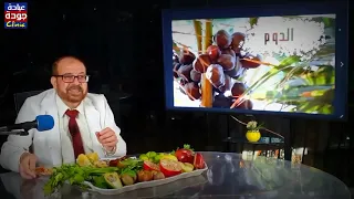 أسرار وفوائد الدوم التى لا تعرفها   دكتور جودة محمد عواد   دكتور جودة محمد عواد دندنها