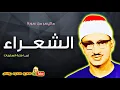 Download Lagu محمد صديق المنشاوى | الشعــراء | تلاوة نادرة دولــة لبيــا عام 1962م !! جودة عالية HD