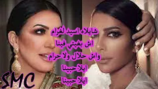 Assala Asmae Lmnawar Sid Lghram Lyrics أصالة أسماء لمنور سيد الغرام الكلمات Slowed 10 