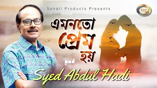 syed abdul hadi amonoto prem hoy new bangla lyric video 2018