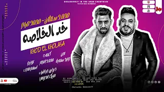 اغنية خد الخلاصه محمد سلطان و محمد صيام توزيع اسلام مارك اغانى 2023 