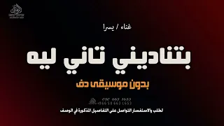 بتناديني تاني ليه بدون موسيقى دفوف غناء يسرا  اغاني بدون ميوزك دفوف اسلامية دندنها