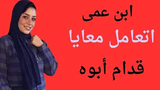 ابن عمى اتعامل معايا قدام أبوه 