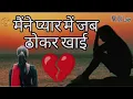 Lagu Jab Maine Pyar Me Maine Thokar Khai || Hindi Sad Song || Love Song 💔💔