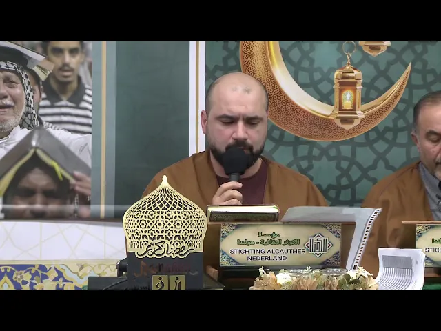 ⁣معاً نختم القرآن 8 ( الليلة 25) مؤسسة الكوثر الثقافية _ 1445هـ