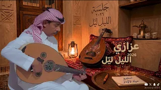 عزازي   الليل ليل   جديد      دندنها
