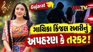Gujarat | ગાયિકા કિંજલ રબારીનું અપહરણ કે તરકટ !