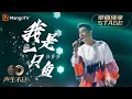 Lagu 【纯享】任贤齐《我是一只鱼》烘托出浓郁的夏日气息，用歌声带领听众回到那青涩的遥遥时光｜声生不息宝岛季 EP11 Infinity and Beyond 2023 | MangoTV