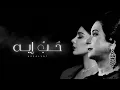 أصالة - حب إيه | Live ( أداء عظيم )
