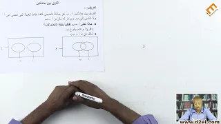 الرياضيات الفرق بين حادثتين أ مجاهد عبدالوهاب المنصة التعليمية D2ELالشهادة السودانية مراجعات الثالث 