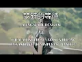 Download Lagu Lagu cina yang lagi viral - 等待破碎的梦想 (Mèng suì de děng dài) by:cimochi