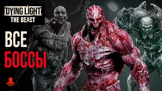 ВСЕ БОССЫ Dying Light The Beast