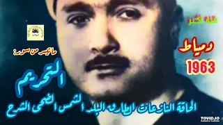 مصطفى إسماعيل حفلة نادرة بديعة من مولد أبو المعاطي دمياط 1963 سورة التحريم وقصار السور 