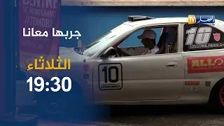 جربها معانا كواليس سيارات الرالي الجزائري ترقبوها سهرة الثلاثاء 